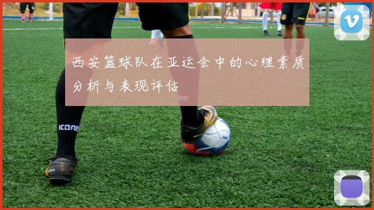 西安篮球队在亚运会中的心理素质分析与表现评估