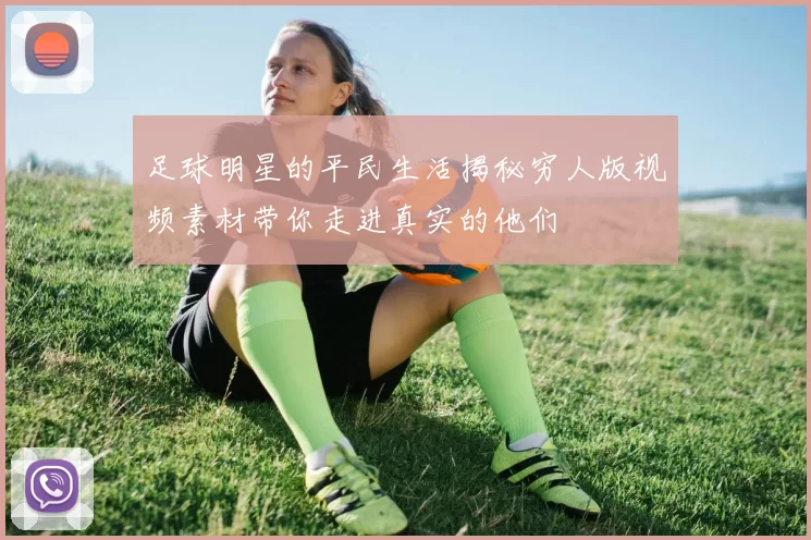 足球明星的平民生活揭秘穷人版视频素材带你走进真实的他们