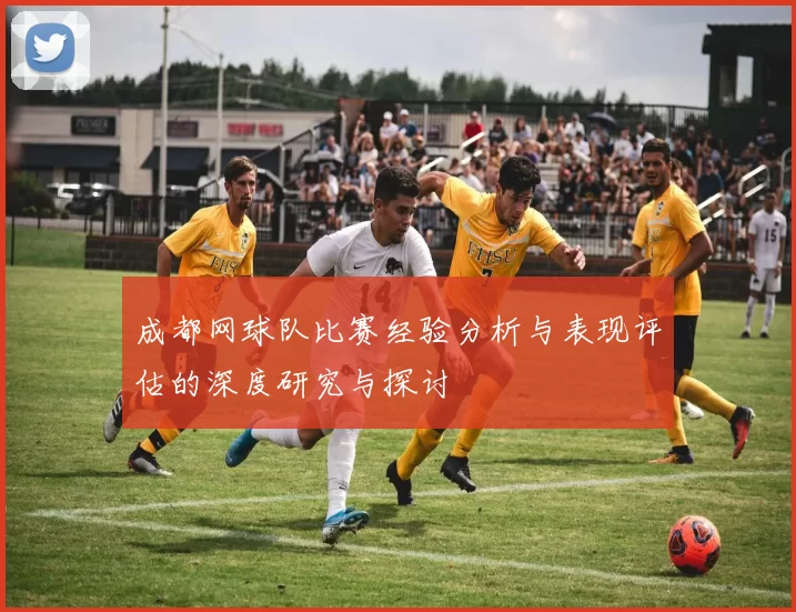 成都网球队比赛经验分析与表现评估的深度研究与探讨