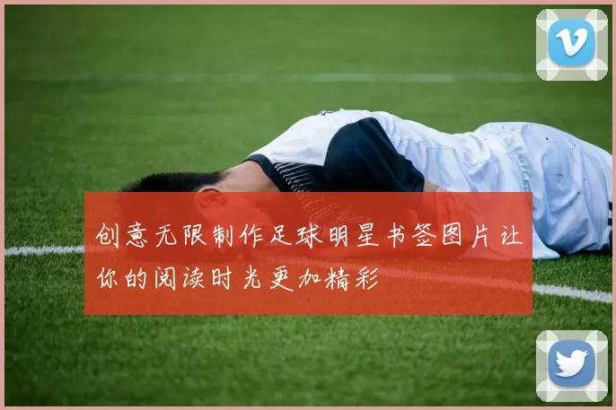创意无限制作足球明星书签图片让你的阅读时光更加精彩