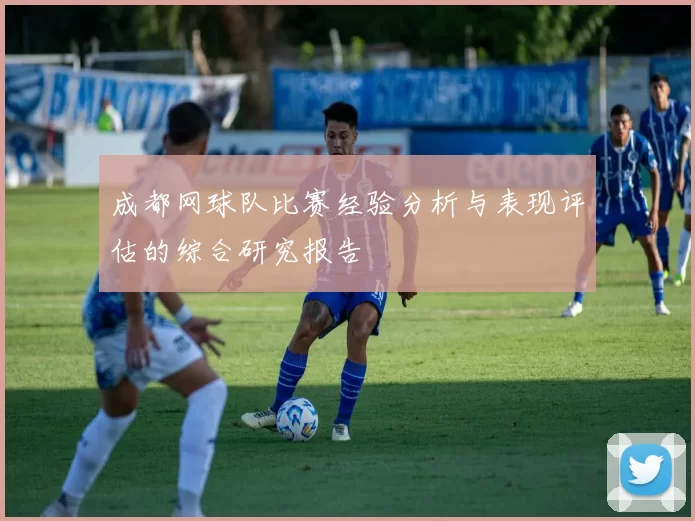 成都网球队比赛经验分析与表现评估的综合研究报告