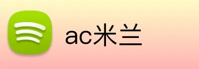 ac米兰 logo